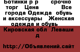 Ботинки р-р 39 , срочно, торг › Цена ­ 4 000 - Все города Одежда, обувь и аксессуары » Женская одежда и обувь   . Кировская обл.,Леваши д.